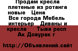 Продам кресла плетеные из ротанга новые › Цена ­ 15 000 - Все города Мебель, интерьер » Диваны и кресла   . Тыва респ.,Ак-Довурак г.